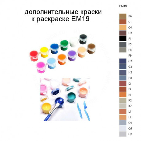 Дополнительные краски для раскраски EM19