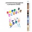 Дополнительные краски для раскраски EM20