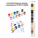 Дополнительные краски для раскраски ETS213-4040