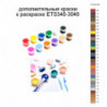 Дополнительные краски для раскраски ETS340-3040