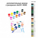 Дополнительные краски для раскраски ets351-4040