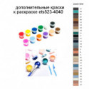 Дополнительные краски для раскраски ets523-4040