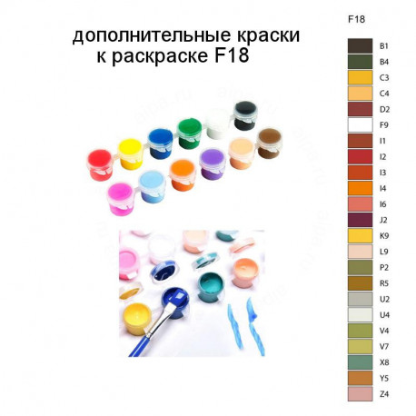 Дополнительные краски для раскраски F18