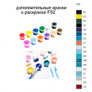 Дополнительные краски для раскраски F52