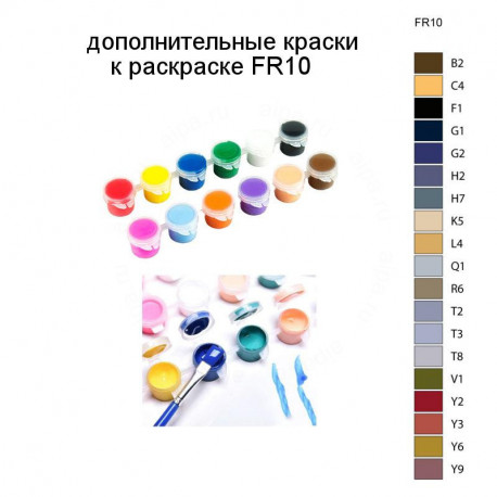 Дополнительные краски для раскраски FR10