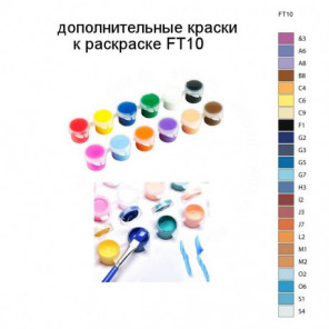 Дополнительные краски для раскраски FT10