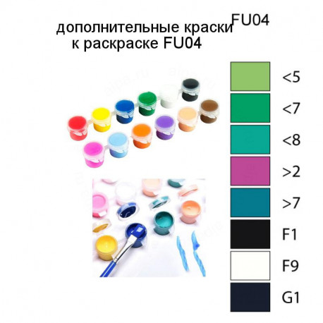 Дополнительные краски для раскраски FU04