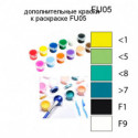 Дополнительные краски для раскраски FU05