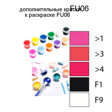 Дополнительные краски для раскраски FU06