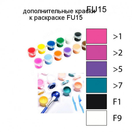 Дополнительные краски для раскраски FU15