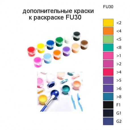 Дополнительные краски для раскраски FU30