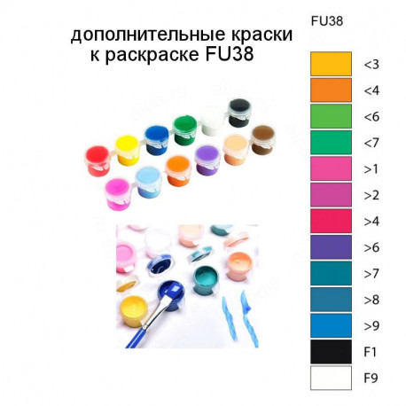Дополнительные краски для раскраски FU38