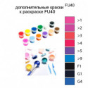 Дополнительные краски для раскраски FU40
