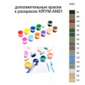Дополнительные краски для раскраски KRYM-AN01