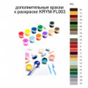 Дополнительные краски для раскраски KRYM-FL003