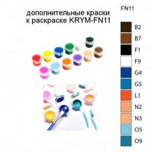 Дополнительные краски для раскраски KRYM-FN11