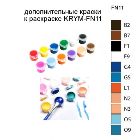 Дополнительные краски для раскраски KRYM-FN11