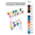 Дополнительные краски для раскраски KRYM-FN11