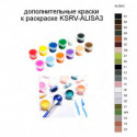 Дополнительные краски для раскраски KSRV-ALISA3