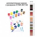 Дополнительные краски для раскраски KTMK-001142