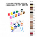 Дополнительные краски для раскраски KTMK-001143