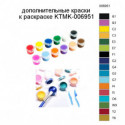 Дополнительные краски для раскраски KTMK-006951
