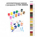 Дополнительные краски для раскраски KTMK-006954
