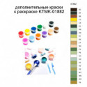 Дополнительные краски для раскраски KTMK-01882