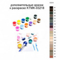 Дополнительные краски для раскраски KTMK-03218