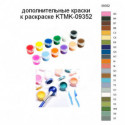 Дополнительные краски для раскраски KTMK-09352