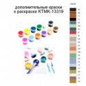 Дополнительные краски для раскраски KTMK-13319