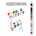 Дополнительные краски для раскраски KTMK-14723