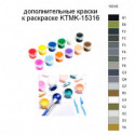 Дополнительные краски для раскраски KTMK-15316