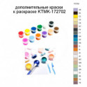Дополнительные краски для раскраски KTMK-172702