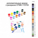Дополнительные краски для раскраски KTMK-172703