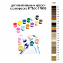 Дополнительные краски для раскраски KTMK-17606