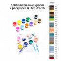 Дополнительные краски для раскраски KTMK-19725