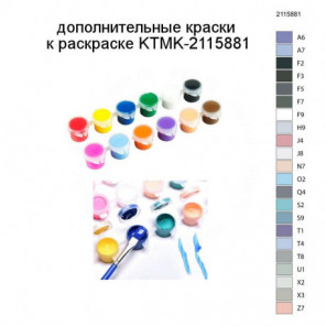 Дополнительные краски для раскраски KTMK-2115881