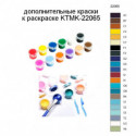 Дополнительные краски для раскраски KTMK-22065
