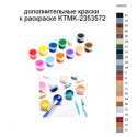 Дополнительные краски для раскраски KTMK-2353572