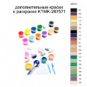 Дополнительные краски для раскраски KTMK-287571