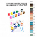 Дополнительные краски для раскраски KTMK-31930