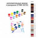 Дополнительные краски для раскраски KTMK-32153