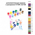 Дополнительные краски для раскраски KTMK-32158