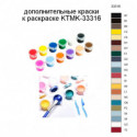 Дополнительные краски для раскраски KTMK-33316