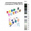 Дополнительные краски для раскраски KTMK-35131