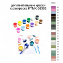 Дополнительные краски для раскраски KTMK-36303