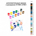 Дополнительные краски для раскраски KTMK-37851