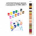 Дополнительные краски для раскраски KTMK-38917