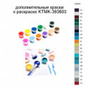 Дополнительные краски для раскраски KTMK-393603